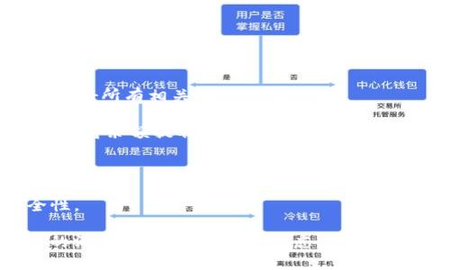 biao ti/biao ti數(shù)字錢(qián)包銷(xiāo)戶(hù)指南/biao ti
數(shù)字錢(qián)包, 銷(xiāo)戶(hù), 電子支付/guanjianci

隨著科技的不斷進(jìn)步和金融行業(yè)的快速發(fā)展，數(shù)字錢(qián)包作為一種新興的電子支付方式，被越來(lái)越多的人所接受和使用。然而，有時(shí)候用戶(hù)可能會(huì)因?yàn)楦鞣N原因需要注銷(xiāo)自己的數(shù)字錢(qián)包賬戶(hù)。在這篇文章中，我們將詳細(xì)介紹如何銷(xiāo)戶(hù)數(shù)字錢(qián)包，包括相關(guān)步驟、注意事項(xiàng)，以及用戶(hù)在銷(xiāo)戶(hù)過(guò)程中可能會(huì)遇到的問(wèn)題。此外，我們還將解答用戶(hù)在此過(guò)程中可能產(chǎn)生的疑慮和問(wèn)題。

數(shù)字錢(qián)包銷(xiāo)戶(hù)的基本步驟
銷(xiāo)戶(hù)數(shù)字錢(qián)包需要遵循一定的流程，每個(gè)數(shù)字錢(qián)包的具體步驟可能會(huì)有所不同，但通常包括以下幾個(gè)步驟：

1. **登錄賬戶(hù)**：首先，用戶(hù)需要打開(kāi)數(shù)字錢(qián)包應(yīng)用并登錄自己的賬戶(hù)。這一步是因?yàn)榇蟛糠謹(jǐn)?shù)字錢(qián)包需要用戶(hù)驗(yàn)證身份才能進(jìn)行后續(xù)操作。

2. **查找銷(xiāo)戶(hù)選項(xiàng)**：登錄后，用戶(hù)應(yīng)查詢(xún)應(yīng)用界面上的“賬戶(hù)設(shè)置”或“幫助與支持”等選項(xiàng)，尋找與“注銷(xiāo)賬戶(hù)”或“銷(xiāo)戶(hù)”相關(guān)的鏈接。這可能會(huì)在“安全設(shè)置”或“賬戶(hù)管理”中找到。

3. **了解并接受條款**：許多數(shù)字錢(qián)包在銷(xiāo)戶(hù)前會(huì)要求用戶(hù)了解相關(guān)條款和條件，如注銷(xiāo)后將無(wú)法恢復(fù)賬戶(hù)、清除賬戶(hù)中的所有資金等。因此，用戶(hù)需仔細(xì)閱讀并接受這些條款。

4. **確認(rèn)身份驗(yàn)證**：為了安全起見(jiàn)，數(shù)字錢(qián)包通常會(huì)要求用戶(hù)進(jìn)行身份驗(yàn)證。這可能涉及發(fā)送驗(yàn)證碼到注冊(cè)手機(jī)號(hào)、電子郵件，或需要用戶(hù)輸入其他安全信息。

5. **提交申請(qǐng)**：經(jīng)過(guò)身份驗(yàn)證后，用戶(hù)可以提交賬戶(hù)注銷(xiāo)申請(qǐng)。在此過(guò)程中，數(shù)字錢(qián)包可能會(huì)提示用戶(hù)確認(rèn)是否真的想要銷(xiāo)戶(hù)，用戶(hù)需選擇確認(rèn)。

6. **等待處理**：提交申請(qǐng)后，用戶(hù)需耐心等待數(shù)字錢(qián)包的審核和處理。處理時(shí)間可能因?yàn)椴煌钠脚_(tái)而有所差異，但通常不會(huì)超過(guò)幾個(gè)工作日。

7. **確認(rèn)銷(xiāo)戶(hù)成功**：一旦賬戶(hù)成功注銷(xiāo)，用戶(hù)通常會(huì)收到短信或郵件通知。同時(shí)，用戶(hù)可以嘗試重新登錄以驗(yàn)證賬戶(hù)是否已被成功注銷(xiāo)。

8. **清除應(yīng)用信息**：最后，用戶(hù)應(yīng)考慮卸載數(shù)字錢(qián)包應(yīng)用，并清除手機(jī)中的相關(guān)數(shù)據(jù)，以確保個(gè)人信息的安全性。

為什么要銷(xiāo)戶(hù)數(shù)字錢(qián)包？
盡管數(shù)字錢(qián)包為用戶(hù)提供了巨大的便利，但有時(shí)用戶(hù)可能會(huì)選擇注銷(xiāo)這些賬戶(hù)。這背后的原因可以是多樣且復(fù)雜的，以下是一些常見(jiàn)原因：

1. **安全隱患**：數(shù)字錢(qián)包作為存儲(chǔ)資金和個(gè)人信息的工具，可能面臨安全威脅，包括黑客攻擊、身份盜竊等。用戶(hù)在感到賬戶(hù)安全受到威脅時(shí)，可能會(huì)選擇銷(xiāo)戶(hù)。

2. **使用不便**：一些用戶(hù)在使用數(shù)字錢(qián)包時(shí)可能會(huì)遇到操作復(fù)雜、界面不友好等問(wèn)題，導(dǎo)致使用體驗(yàn)下降。如果無(wú)法解決這些問(wèn)題，用戶(hù)可能最終會(huì)選擇注銷(xiāo)賬戶(hù)。

3. **隱私顧慮**：隨著數(shù)據(jù)隱私問(wèn)題的愈發(fā)嚴(yán)重，部分用戶(hù)對(duì)數(shù)字錢(qián)包的隱私保護(hù)措施產(chǎn)生懷疑，可能會(huì)選擇銷(xiāo)戶(hù)以保護(hù)自己的個(gè)人信息安全。

4. **無(wú)用賬戶(hù)**：有些用戶(hù)在注冊(cè)數(shù)字錢(qián)包后并未頻繁使用，最終可能覺(jué)得該賬戶(hù)并無(wú)實(shí)際用途，為了避免信息泄露或管理麻煩，選擇注銷(xiāo)。

5. **更換服務(wù)商**：隨著數(shù)字支付市場(chǎng)的競(jìng)爭(zhēng)加劇，一些用戶(hù)可能會(huì)發(fā)現(xiàn)更適合自己的數(shù)字錢(qián)包服務(wù)商，因此會(huì)選擇注銷(xiāo)原有賬戶(hù)，轉(zhuǎn)而使用新的數(shù)字錢(qián)包。

銷(xiāo)戶(hù)數(shù)字錢(qián)包時(shí)的注意事項(xiàng)
在注銷(xiāo)數(shù)字錢(qián)包賬戶(hù)時(shí)，用戶(hù)需要謹(jǐn)慎考慮和操作，以下是一些關(guān)鍵的注意事項(xiàng)：

1. **清空賬戶(hù)余額**：在銷(xiāo)戶(hù)之前，確保賬戶(hù)內(nèi)所有余額都已支出或轉(zhuǎn)出。大部分?jǐn)?shù)字錢(qián)包在注銷(xiāo)時(shí)會(huì)要求用戶(hù)將余額清零，因此確保先處理完相關(guān)事務(wù)。

2. **處理未解除綁定的支付方式**：如果將銀行卡或信用卡與數(shù)字錢(qián)包綁定，建議在注銷(xiāo)前將其解除綁定。這可以有效地避免后續(xù)的資金流動(dòng)問(wèn)題。

3. **檢查已完成的交易**：在注銷(xiāo)賬戶(hù)前，檢查最近的交易歷史，確保沒(méi)有未完成的交易。如果有任何爭(zhēng)議或糾紛，建議先處理完畢。

4. **了解賬戶(hù)銷(xiāo)戶(hù)的后果**：在進(jìn)行銷(xiāo)戶(hù)申請(qǐng)之前，確保完全理解銷(xiāo)戶(hù)的后果，包括無(wú)法恢復(fù)賬戶(hù)、清除所有個(gè)人信息等。這些因素都可能影響您的后續(xù)操作和決策。

5. **備份個(gè)人數(shù)據(jù)**：如果在數(shù)字錢(qián)包中存儲(chǔ)了重要的賬單、發(fā)票或其他信息，建議將其備份以避免丟失。

遇到問(wèn)題該怎么辦？
在銷(xiāo)戶(hù)數(shù)字錢(qián)包的過(guò)程中，用戶(hù)可能會(huì)遇到各種問(wèn)題，以下是一些常見(jiàn)問(wèn)題及解決方法：

1. **無(wú)法登錄賬戶(hù)**：如果用戶(hù)在嘗試登錄時(shí)遇到問(wèn)題，可以嘗試找回密碼、恢復(fù)賬戶(hù)，或聯(lián)系客戶(hù)服務(wù)進(jìn)行解決。

2. **銷(xiāo)戶(hù)申請(qǐng)未處理**：如果用戶(hù)提交了銷(xiāo)戶(hù)申請(qǐng)但未收到任何確認(rèn)，可以嘗試聯(lián)系客服確認(rèn)申請(qǐng)是否成功提交，并詢(xún)問(wèn)處理進(jìn)度。

3. **未能清空余額**：在某些情況下，用戶(hù)可能因賬戶(hù)余額未清零而無(wú)法注銷(xiāo)，這時(shí)需要聯(lián)系數(shù)字錢(qián)包客服查明原因并進(jìn)行處理。

4. **賬戶(hù)信息未清除**：用戶(hù)在銷(xiāo)戶(hù)后，可能會(huì)擔(dān)心他們的個(gè)人信息或交易記錄仍然保留在系統(tǒng)中。在這種情況下，建議聯(lián)系平臺(tái)客服確認(rèn)其隱私政策和數(shù)據(jù)處理流程。

在進(jìn)行銷(xiāo)戶(hù)的過(guò)程中，保持溝通和反饋可以有效地解決可能遇到的問(wèn)題，確保整個(gè)過(guò)程順利進(jìn)行。

常見(jiàn)問(wèn)題解答
在這里，我們將總結(jié)一些用戶(hù)在銷(xiāo)戶(hù)過(guò)程中常見(jiàn)的問(wèn)題和詳細(xì)的解答，以幫助用戶(hù)更好地理解和操作。

1. **銷(xiāo)戶(hù)后能否恢復(fù)賬戶(hù)？**：通常情況下，數(shù)字錢(qián)包關(guān)閉賬戶(hù)后，賬戶(hù)中的所有信息和數(shù)據(jù)將被永久刪除，無(wú)法恢復(fù)。因此，在銷(xiāo)戶(hù)前，請(qǐng)確保您確實(shí)決定這么做，并已處理好所有相關(guān)事務(wù)。

2. **注銷(xiāo)賬戶(hù)后資金去向？**：很多數(shù)字錢(qián)包在用戶(hù)注銷(xiāo)賬戶(hù)時(shí)，會(huì)要求用戶(hù)先清空賬戶(hù)余額。若余額未及時(shí)處理，則可能存在資金無(wú)法找回的風(fēng)險(xiǎn)。因此，務(wù)必要在注銷(xiāo)前將余額提取或轉(zhuǎn)出。

3. **多次嘗試注銷(xiāo)未果怎么辦？**：如果用戶(hù)在多次嘗試注銷(xiāo)后仍未成功，建議先聯(lián)系數(shù)字錢(qián)包的客服查詢(xún)?cè)?，明確問(wèn)題所在后才能進(jìn)行下一步操作。

4. **如何保護(hù)個(gè)人信息？**：用戶(hù)應(yīng)在注銷(xiāo)前清除所有必要的信息，確保不再保存于數(shù)字錢(qián)包系統(tǒng)中。此外，盡量使用安全的密碼和啟用雙重身份驗(yàn)證，以提高賬戶(hù)安全性。

總結(jié)來(lái)說(shuō)，數(shù)字錢(qián)包的銷(xiāo)戶(hù)過(guò)程雖然相對(duì)簡(jiǎn)單，但用戶(hù)在進(jìn)行操作時(shí)仍需謹(jǐn)慎，仔細(xì)遵循各項(xiàng)步驟，確保所有事務(wù)得到妥善處理。同時(shí)，對(duì)于可能遇到的問(wèn)題，保持與客服的溝通，能夠有效解決疑慮并順利銷(xiāo)戶(hù)。