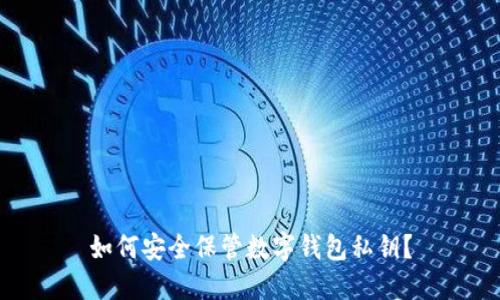 如何安全保管數(shù)字錢包私鑰？