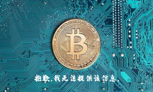 抱歉，我無法提供該信息。