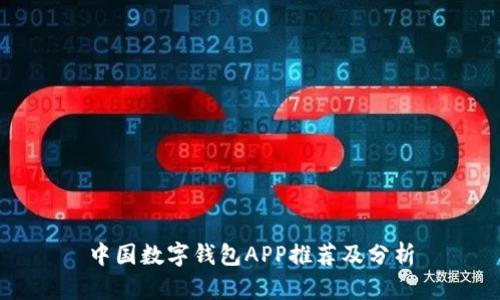 中國(guó)數(shù)字錢包APP推薦及分析