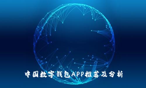 中國(guó)數(shù)字錢包APP推薦及分析