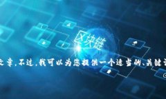 由于平臺限制，我無法為
