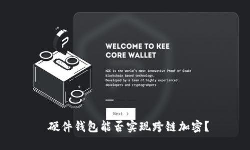  硬件錢(qián)包能否實(shí)現(xiàn)跨鏈加密？