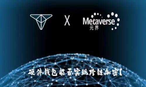  硬件錢(qián)包能否實(shí)現(xiàn)跨鏈加密？