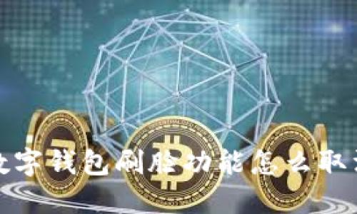  數(shù)字錢包刷臉功能怎么取消？