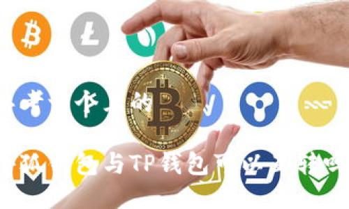 思考一個(gè)且的

小狐錢包與TP錢包可以互轉(zhuǎn)嗎？