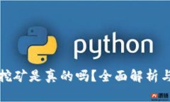 小狐錢包挖礦是真的嗎？