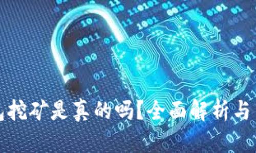 小狐錢包挖礦是真的嗎？全面解析與用戶指南