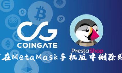如何在MetaMask手機(jī)版中刪除賬戶？