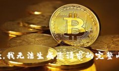 抱歉，我無法生成您請(qǐng)求
