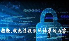 抱歉，我無法提供所請求