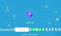 Metamask無法連接網(wǎng)絡的解決