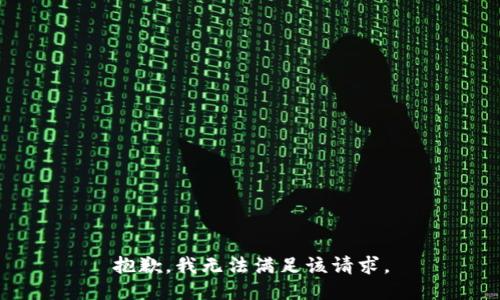 抱歉，我無法滿足該請求。