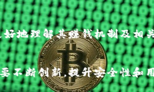 baozi小狐錢包賺錢機制揭秘/baozi
小狐錢包, 賺錢方式, 移動支付/guanjianci

隨著數(shù)字經(jīng)濟的發(fā)展，越來越多的人開始使用移動支付工具來管理資金，其中“小狐錢包”作為一種新興的數(shù)字錢包應(yīng)用也逐漸獲得了用戶的青睞。在本文中，我們將詳細探討小狐錢包的賺錢機制，著重介紹它是如何通過多種方式實現(xiàn)盈利的。同時，我們還將圍繞這一主題提出幾個相關(guān)問題，以便更全面地理解小狐錢包的功能和優(yōu)勢。

小狐錢包的賺錢機制是什么？
小狐錢包是一款集支付、理財、積分兌換等功能于一體的數(shù)字錢包應(yīng)用。它的賺錢機制可以從多個方面進行分析：

1. **支付傭金**：小狐錢包允許用戶進行線上購物和線下消費，每次交易會向商家收取一定的傭金。這部分傭金是小狐錢包的主要收入來源之一。用戶在使用小狐錢包進行支付時，付款金額的一部分會被返還給小狐錢包作為服務(wù)費。

2. **理財產(chǎn)品**：小狐錢包為用戶提供了多種理財產(chǎn)品，用戶可以將閑置資金存入這些產(chǎn)品中，獲得相應(yīng)的收益。小狐錢包通過與金融機構(gòu)合作，推出一些低風(fēng)險的投資基金或定期存款計劃，用戶在獲得收益的同時，小狐錢包也會獲得一定的管理費用。

3. **廣告收入**：小狐錢包應(yīng)用內(nèi)會顯示一些廣告內(nèi)容，尤其是與購物、生活服務(wù)相關(guān)的廣告。商家為在小狐錢包上投放廣告支付費用，這也是小狐錢包的一項重要收入來源。

4. **積分兌換**：使用小狐錢包的用戶可以通過消費累積積分，這些積分可以用來兌換各種商品或服務(wù)。小狐錢包與商家合作，通過積分的方式刺激消費，而商家通常會為吸引消費者而向小狐錢包支付一定的費用。

5. **用戶數(shù)據(jù)分析**：小狐錢包通過對用戶的消費行為進行數(shù)據(jù)分析，幫助商家提高營銷效果。這種服務(wù)可能會產(chǎn)生一定的監(jiān)測與分析費用，實現(xiàn)雙贏。

小狐錢包適合哪類人群？
小狐錢包以其便捷的功能和多樣的使用場景，適合以下幾類人群：

1. **年輕用戶**：小狐錢包界面友好、操作簡單，特別適合習(xí)慣使用智能手機的年輕人。在移動支付日益普及的背景下，他們更容易接受這種新興的數(shù)字服務(wù)，需求量較大。

2. **理財需求者**：隨著金融知識的普及，越來越多的人開始關(guān)注理財。小狐錢包提供多種理財產(chǎn)品，以滿足用戶對于資產(chǎn)增值的期望。這對于希望閑置資金獲取收益的用戶來說，是一個不錯的選擇。

3. **經(jīng)常購物的消費者**：對于那些頻繁參與線上或線下購物的人來說，小狐錢包的消費返利機制和積分兌換系統(tǒng)將帶來額外的優(yōu)惠，使他們的消費更具性價比。

4. **需要便捷資金管理的用戶**：一些用戶可能有多張銀行卡，使用小狐錢包可以將其整合，方便進行資金管理，并隨時在移動端完成支付，這大大提升了支付的便利性和安全性。

小狐錢包的安全性如何？
在使用任何金融類應(yīng)用時，用戶的隱私和資金安全始終是首要考慮的問題。那么，小狐錢包在安全性方面做了哪些努力呢？

1. **數(shù)據(jù)加密**：小狐錢包應(yīng)用內(nèi)的數(shù)據(jù)傳輸采用了高強度的加密協(xié)議，用戶的交易記錄和個人信息都會得到妥善保護，防止被第三方竊取。

2. **多重身份驗證**：用戶在注冊和登錄時，需要通過手機驗證碼、動態(tài)密碼等多重驗證手段，增加了安全門檻，確保賬戶的安全性。

3. **風(fēng)險監(jiān)測系統(tǒng)**：小狐錢包采用了先進的風(fēng)險監(jiān)測系統(tǒng)，實時監(jiān)控用戶的交易行為，一旦發(fā)現(xiàn)異常交易，系統(tǒng)會自動進行鎖定處理，保護用戶資金安全。

4. **用戶教育**：小狐錢包還通過各種渠道向用戶普及資金安全知識，幫助用戶認識到網(wǎng)絡(luò)詐騙的風(fēng)險，懂得如何保護好自己的資金。

小狐錢包的未來發(fā)展前景如何？
小狐錢包作為一個新興的數(shù)字錢包應(yīng)用，其發(fā)展前景在于其適應(yīng)市場需求和不斷創(chuàng)新的能力：

1. **市場需求的持續(xù)增長**：隨著移動支付的普及，越來越多的消費者愿意選擇數(shù)字錢包來管理自己的資金。小狐錢包在這方面有著良好的市場前景，尤其是在年輕用戶中，將會持續(xù)吸引大批用戶。

2. **金融科技發(fā)展的啟示**：小狐錢包可以通過借鑒國內(nèi)外先進的金融科技解決方案，如區(qū)塊鏈、人工智能等，提升其服務(wù)質(zhì)量，吸引更多中高端用戶。

3. **豐富的產(chǎn)品線**：未來，小狐錢包可以考慮推出更多樣化的金融產(chǎn)品，包括保險、貸款等功能，以滿足不同用戶的需求，增加用戶粘性。

4. **國際化發(fā)展**：隨著全球數(shù)字經(jīng)濟的聯(lián)動，小狐錢包如果能夠拓展國際市場，將會迎來新的機遇，特別是在東南亞等移動支付尚在快速發(fā)展的地區(qū)。

綜上所述，小狐錢包通過多種盈利方式，不斷提升用戶體驗，適應(yīng)市場變化，展現(xiàn)出良好的發(fā)展?jié)摿?。希望本文能夠幫助到那些對小狐錢包感興趣的用戶更好地理解其賺錢機制及相關(guān)問題。

總結(jié)與展望
小狐錢包作為一款便捷的移動支付工具，不僅為用戶提供了多樣的服務(wù)，還通過多種商業(yè)模式實現(xiàn)盈利。面對市場的競爭和用戶需求的變化，小狐錢包需要不斷創(chuàng)新，提升安全性和用戶體驗。我們也期待小狐錢包在未來的發(fā)展中能給用戶帶來更多的驚喜和價值。