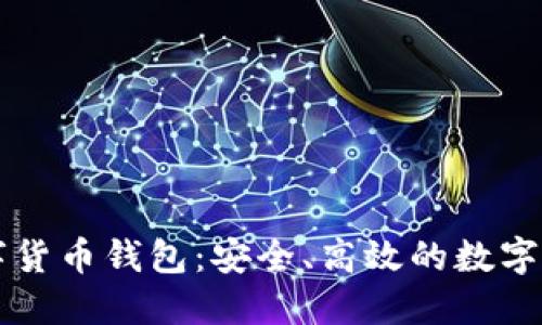 智度股份數(shù)字貨幣錢包：安全、高效的數(shù)字資產(chǎn)管理工具