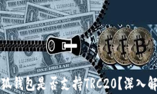 
小狐錢包是否支持TRC20？深入解析