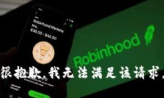 很抱歉，我無法滿足該請(qǐng)