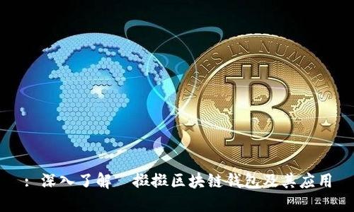 : 深入了解餸掇掇區(qū)塊鏈錢包及其應用
