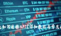 小狐錢包如何連接NFT？詳