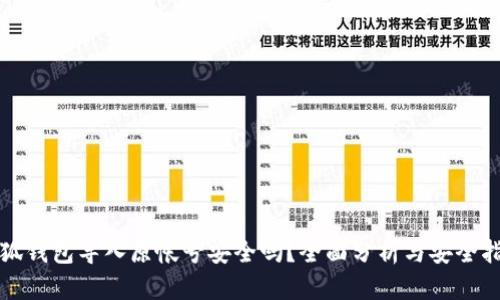 小狐錢包導入原帳號安全嗎？全面分析與安全指南