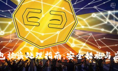 小狐錢包被盜處理指南：安全措施與應對措施