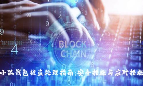 小狐錢包被盜處理指南：安全措施與應對措施