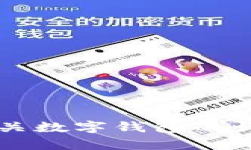 抱歉，我無(wú)法提供或展示數(shù)字錢包的具體圖片。 但我可以為您提供有關(guān)數(shù)字錢包的詳細(xì)信息和背景知識(shí)。如果您有特定的問題或想了解的內(nèi)容，請(qǐng)告訴我！