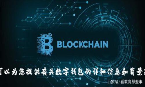 抱歉，我無(wú)法提供或展示數(shù)字錢包的具體圖片。 但我可以為您提供有關(guān)數(shù)字錢包的詳細(xì)信息和背景知識(shí)。如果您有特定的問題或想了解的內(nèi)容，請(qǐng)告訴我！