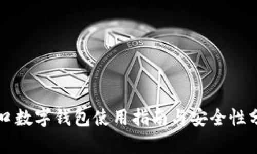 青口數字錢包使用指南與安全性分析
