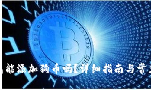 : 小狐錢(qián)包能添加狗幣嗎？詳細(xì)指南與常見(jiàn)問(wèn)題解答
