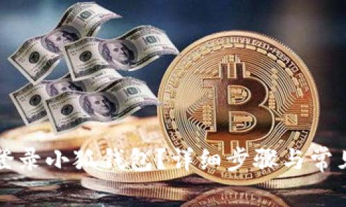 如何順利登錄小狐錢包？詳細(xì)步驟與常見問題解析