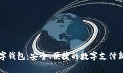 丌數(shù)字錢包：安全、便捷