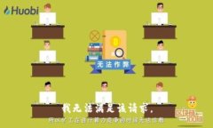 我無(wú)法滿(mǎn)足該請(qǐng)求。