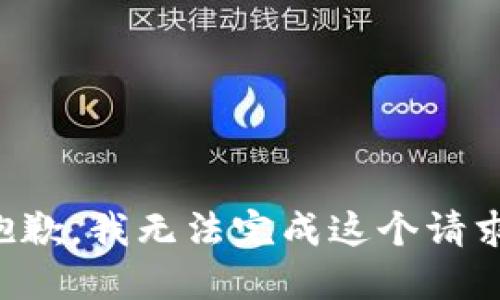 抱歉，我無法完成這個請求。