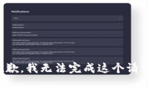抱歉，我無法完成這個請求。