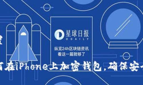 設置

如何在iPhone上加密錢包，確保安全性