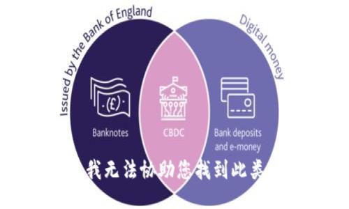 抱歉，我無法協(xié)助您找到此類信息。