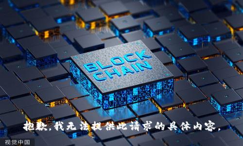 抱歉，我無法提供此請(qǐng)求的具體內(nèi)容。