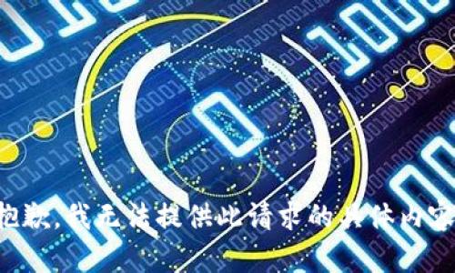 抱歉，我無法提供此請(qǐng)求的具體內(nèi)容。