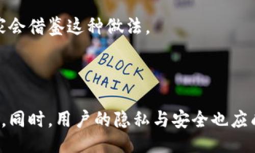與關(guān)鍵詞：

  數(shù)字人民幣錢包交易為何需要實(shí)名制？ / 

 guanjianci 數(shù)字人民幣, 錢包交易, 實(shí)名制 /guanjianci 

詳細(xì)介紹：

數(shù)字人民幣，作為中國(guó)國(guó)家現(xiàn)代貨幣的一種創(chuàng)新形式，正在逐漸進(jìn)入人們的日常生活。在這個(gè)過(guò)程中，數(shù)字人民幣錢包的交易機(jī)制引發(fā)了廣泛討論。其中一個(gè)引人注目的特點(diǎn)就是實(shí)名制，即交易賬戶需要與用戶的身份信息綁定。本文將對(duì)數(shù)字人民幣錢包交易的實(shí)名制進(jìn)行深入分析，并探討其必要性、影響以及用戶所關(guān)注的問(wèn)題。

數(shù)字人民幣的背景與發(fā)展

數(shù)字人民幣，全稱“數(shù)字貨幣/電子支付”(DC/EP)，是中國(guó)人民銀行發(fā)行的法定數(shù)字貨幣。它的推出旨在實(shí)現(xiàn)貨幣數(shù)字化，提升支付效率，加強(qiáng)金融監(jiān)管，降低交易成本。這一創(chuàng)新不僅具有經(jīng)濟(jì)意義，更是國(guó)家在全球金融科技競(jìng)爭(zhēng)中的重要一步。

在數(shù)字人民幣的推廣過(guò)程中，用戶需要下載官方指定的數(shù)字人民幣錢包，并在注冊(cè)時(shí)提供個(gè)人的身份信息，以實(shí)現(xiàn)實(shí)名制。這種做法在當(dāng)今社會(huì)中已經(jīng)逐漸成為一種普遍現(xiàn)象，尤其在金融領(lǐng)域，確保交易的透明性和安全性顯得尤為重要。

實(shí)名制的必要性

數(shù)字人民幣錢包需要實(shí)名制，這背后有以下幾點(diǎn)原因：

首先，實(shí)名制可以有效防止洗錢等金融犯罪行為的發(fā)生。通過(guò)要求用戶提供真實(shí)身份信息，監(jiān)管機(jī)構(gòu)能夠在發(fā)生異常交易時(shí)迅速追溯到具體的個(gè)人，從而降低非法資金流動(dòng)的風(fēng)險(xiǎn)。其次，實(shí)名制能夠增強(qiáng)公眾對(duì)數(shù)字人民幣的信任度。在數(shù)字貨幣的使用過(guò)程中，用戶對(duì)于資金安全性和交易透明度的關(guān)注是至關(guān)重要的，實(shí)名制無(wú)疑可以提升這一信任感。

此外，實(shí)名制亦是國(guó)家對(duì)金融秩序的管理手段。通過(guò)掌握每個(gè)用戶的身份信息，監(jiān)管機(jī)構(gòu)可以進(jìn)行更為精準(zhǔn)的金融監(jiān)管，發(fā)現(xiàn)潛在風(fēng)險(xiǎn)，及時(shí)采取有效措施，維護(hù)金融穩(wěn)定。這種措施特別是在疫情后，電子支付迅速崛起的背景下，顯得尤為必要。

用戶的隱私與安全

盡管實(shí)名制有諸多優(yōu)點(diǎn)，但用戶在享受便利的同時(shí)也會(huì)對(duì)個(gè)人隱私和信息安全感到擔(dān)憂。隨著網(wǎng)絡(luò)技術(shù)的飛速發(fā)展，數(shù)據(jù)泄露的事件時(shí)有發(fā)生。用戶擔(dān)心他們的個(gè)人信息會(huì)被不法分子利用，造成隱私損失或財(cái)產(chǎn)安全的威脅。

為了應(yīng)對(duì)這一問(wèn)題，數(shù)字人民幣錢包在設(shè)計(jì)時(shí)就需考慮個(gè)人信息的保護(hù)。首先，用戶在提供個(gè)人信息時(shí)，應(yīng)當(dāng)有明確的知情權(quán)和選擇權(quán)，了解所提供信息的用途及其存儲(chǔ)期限。其次，數(shù)字人民幣的系統(tǒng)應(yīng)采取先進(jìn)的技術(shù)手段對(duì)用戶數(shù)據(jù)進(jìn)行加密，確保信息存儲(chǔ)的安全性。

此外，國(guó)家層面也要建立完善的法律法規(guī)來(lái)保護(hù)用戶的隱私，確保在信息處理過(guò)程中遵循倫理和法律的限制。用戶信息的泄露行為必須受到嚴(yán)格的懲罰，以增強(qiáng)公眾對(duì)數(shù)字人民幣的信任感。

數(shù)字人民幣對(duì)金融體系的影響

數(shù)字人民幣的引入對(duì)傳統(tǒng)金融體系造成了深刻的影響，它不僅有助于提升支付效率，還可能引發(fā)金融生態(tài)的根本變化。在數(shù)字人民幣錢包實(shí)行實(shí)名制的背景下，以下幾個(gè)方面尤為明顯。

首先，數(shù)字人民幣將推動(dòng)金融產(chǎn)品的創(chuàng)新。由于其高效的交易機(jī)制，金融機(jī)構(gòu)能夠更加便捷地獲取用戶的金融行為數(shù)據(jù)，從而針對(duì)用戶需求提供個(gè)性化的金融服務(wù)。這種數(shù)據(jù)驅(qū)動(dòng)的金融創(chuàng)新，有望提高整體金融服務(wù)的體驗(yàn)質(zhì)量。

其次，數(shù)字人民幣將促進(jìn)金融包容性的發(fā)展。通過(guò)便捷的數(shù)字錢包，長(zhǎng)期以來(lái)被傳統(tǒng)銀行拒之門外的人群，如一些偏遠(yuǎn)地區(qū)的居民及小微企業(yè)，能夠更加輕松地接入金融服務(wù)。但實(shí)名制的實(shí)施，也使得這些用戶需提供真實(shí)身份信息，這在一定程度上可能增加他們的使用門檻。

最后，數(shù)字人民幣的推廣為國(guó)家的貨幣政策提供了更為精準(zhǔn)的實(shí)施工具。借助實(shí)時(shí)交易數(shù)據(jù)，央行可以更有效地掌握市場(chǎng)流動(dòng)性，快速響應(yīng)經(jīng)濟(jì)調(diào)整需求。在大規(guī)模使用數(shù)字人民幣后，金融監(jiān)管的效率預(yù)計(jì)也將大幅提升。

用戶問(wèn)答

在本文的最后，我們將針對(duì)用戶對(duì)數(shù)字人民幣錢包實(shí)名制相關(guān)的問(wèn)題進(jìn)行詳細(xì)解答，以下是四個(gè)常見問(wèn)題及其詳細(xì)分析：

問(wèn)題一：數(shù)字人民幣錢包的實(shí)名制會(huì)不會(huì)侵犯我的隱私？

strong全面解答：/strong 成立在“更加安全”和“確保透明度”的基礎(chǔ)上，實(shí)名制在用戶隱私保護(hù)問(wèn)題上具有復(fù)雜性。用戶自然會(huì)有疑慮，尤其是在數(shù)字化時(shí)代，對(duì)于個(gè)人信息的保護(hù)顯得至關(guān)重要。在中國(guó)，實(shí)名制的實(shí)施是為了打擊金融犯罪，確保市場(chǎng)穩(wěn)定，但 Privacy 和安全之間的權(quán)衡成為了許多人談及實(shí)名制時(shí)的主要問(wèn)題。

首先，您需要明確的是，個(gè)人隱私保護(hù)法律在中國(guó)已經(jīng)得到增強(qiáng)。例如，個(gè)人信息保護(hù)法的頒布，旨在確保用戶在提供個(gè)人信息時(shí)，享有一定的知情權(quán)和選擇權(quán)。這意味著您有權(quán)知道您的個(gè)人信息將如何被使用，對(duì)應(yīng)的存儲(chǔ)期限也應(yīng)該透明。

其次，數(shù)字人民幣的設(shè)計(jì)過(guò)程中，隱私保護(hù)是必不可少的考慮。監(jiān)管部門對(duì)錢包經(jīng)營(yíng)者也施加了信息使用限制，防止個(gè)人數(shù)據(jù)的濫用。此外，用戶在選擇使用數(shù)字人民幣錢包時(shí)，可以選擇通過(guò)官方渠道下載應(yīng)用，避免使用不知名的平臺(tái)，降低信息泄露的風(fēng)險(xiǎn)。

總而言之，實(shí)名制并不等于隱私的完全放棄。我們應(yīng)該努力在安全與便捷之間找到一種平衡，同時(shí)也要提高自我保護(hù)意識(shí)，妥善管理個(gè)人信息。

問(wèn)題二：怎么辦理數(shù)字人民幣錢包的實(shí)名制？

strong全面解答：/strong 開辦數(shù)字人民幣錢包的實(shí)名制流程相對(duì)簡(jiǎn)單，以下是具體步驟：

第一步，用戶需從官方渠道下載數(shù)字人民幣App（如“數(shù)字人民幣”官方應(yīng)用），以確保下載的應(yīng)用是安全有效的。通過(guò)應(yīng)用商店檢查其來(lái)源至關(guān)重要。

第二步，打開App后，注冊(cè)您的帳號(hào)。根據(jù)要求，系統(tǒng)將提示您填寫個(gè)人信息，包括姓名、身份證號(hào)碼、手機(jī)號(hào)碼等。在這一過(guò)程中，您應(yīng)確保每一項(xiàng)信息的真實(shí)性，虛假信息將會(huì)導(dǎo)致申請(qǐng)失敗。

第三步，完成信息填寫后，系統(tǒng)會(huì)通過(guò)短信或其他方式進(jìn)行驗(yàn)證。該步驟旨在確認(rèn)用戶的身份與手機(jī)號(hào)的一致性，保護(hù)每一個(gè)用戶的賬戶安全。

第四步，身份驗(yàn)證完成后，系統(tǒng)將會(huì)生成您的數(shù)字人民幣錢包。您可以根據(jù)需求選擇資金的注入方式，例如銀行轉(zhuǎn)賬或其他渠道，開始您的數(shù)字人民幣交易之旅。

最后，請(qǐng)定期檢查和更新您的帳戶信息，確保其準(zhǔn)確有效，通過(guò)數(shù)字人民幣的交易使用條款來(lái)維護(hù)您的權(quán)益。在使用數(shù)字人民幣的過(guò)程中，如遇到問(wèn)題，請(qǐng)及時(shí)聯(lián)系客服尋求幫助。

問(wèn)題三：如不愿意實(shí)名制，我的錢包會(huì)否被關(guān)閉？

strong全面解答：/strong 在現(xiàn)行的金融法律框架中，如不愿意遵循實(shí)名制，用戶將無(wú)法正常使用數(shù)字人民幣錢包。這主要是因?yàn)閷?shí)名制是過(guò)去幾年內(nèi)法規(guī)要求的必要環(huán)節(jié)，以確保有效監(jiān)管和用戶的資金安全。

首先，如果您選擇不愿意實(shí)名制，您將無(wú)法進(jìn)行大額交易或是享受數(shù)字人民幣提供的一系列便利服務(wù)。在多個(gè)場(chǎng)合下，實(shí)名制被認(rèn)為是用戶風(fēng)險(xiǎn)控制的一部分，沒辦法實(shí)時(shí)驗(yàn)證身份信息將導(dǎo)致監(jiān)管困難。

其次，拒絕遵照實(shí)名制會(huì)造成用戶的賬戶受到限制，一旦未能通過(guò)身份驗(yàn)證，您將無(wú)法繼續(xù)進(jìn)行錢包的正常使用，例如充值、消費(fèi)等操作。在數(shù)字人民幣這一新興的金融工具下，個(gè)人的實(shí)名信息的真實(shí)性是交易順暢進(jìn)行的基礎(chǔ)。

最后，拒絕實(shí)名制不僅會(huì)影響個(gè)人的交易體驗(yàn)，個(gè)人在參與金融活動(dòng)時(shí)也可能受到一定程度的限制。因此，在經(jīng)濟(jì)繁榮與風(fēng)險(xiǎn)控制間，個(gè)人選擇遵循實(shí)名制將保護(hù)自身利益，降低潛在風(fēng)險(xiǎn)。

問(wèn)題四：其它國(guó)家是否有類似的實(shí)名制實(shí)踐？

strong全面解答：/strong 許多國(guó)家和地區(qū)在各自的金融體系中和數(shù)字貨幣管理中也實(shí)施了實(shí)名制機(jī)制。

例如，在歐洲國(guó)家，如德國(guó)和法國(guó)，在推出的數(shù)字貨幣或電子支付項(xiàng)目中要求商家和用戶在創(chuàng)建賬戶時(shí)提供身份驗(yàn)證，確保合法性及防止洗錢行為。在這些國(guó)家，雖然有信息保護(hù)法的相關(guān)法律，但這些措施常常與財(cái)務(wù)健康及交易穩(wěn)定性的考慮相結(jié)合。

此外，東南亞一些國(guó)家對(duì)于虛擬貨幣交易的管控也通過(guò)實(shí)名制來(lái)監(jiān)管。用戶在注冊(cè)交易所或錢包時(shí)需要提交有效身份證明文件，以確保所有金融交易的透明與合法。

在其他一些地區(qū)，例如日本，實(shí)名制在部分銀行系統(tǒng)和在線金融服務(wù)中已經(jīng)得到了應(yīng)用。由于網(wǎng)絡(luò)金融交易的迅猛發(fā)展，各國(guó)都越來(lái)越重視用戶身份的有效性，以維護(hù)國(guó)際間的經(jīng)濟(jì)秩序。

從全球視角來(lái)看，金融領(lǐng)域的實(shí)名制不僅是保護(hù)金融安全的重要手段，也是促進(jìn)全球范圍內(nèi)誠(chéng)信交易環(huán)境的助力。隨著數(shù)字貨幣的蓬勃發(fā)展，很可能未來(lái)更多國(guó)家會(huì)借鑒這種做法。

總結(jié)：

數(shù)字人民幣錢包交易的實(shí)名制是當(dāng)今數(shù)字金融環(huán)境中不可或缺的一部分，它在保護(hù)用戶資金安全、增強(qiáng)交易透明度、提升公眾信任等方面發(fā)揮著至關(guān)重要的作用。同時(shí)，用戶的隱私與安全也應(yīng)成為設(shè)計(jì)時(shí)必須考慮的重要指標(biāo)。在未來(lái)，隨著人們對(duì)金融交易透明性和安全性的日益重視，實(shí)名制很可能會(huì)在更多金融產(chǎn)品和服務(wù)中得到進(jìn)一步的發(fā)展與應(yīng)用。
