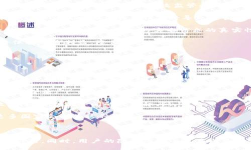 與關(guān)鍵詞：

  數(shù)字人民幣錢包交易為何需要實(shí)名制？ / 

 guanjianci 數(shù)字人民幣, 錢包交易, 實(shí)名制 /guanjianci 

詳細(xì)介紹：

數(shù)字人民幣，作為中國(guó)國(guó)家現(xiàn)代貨幣的一種創(chuàng)新形式，正在逐漸進(jìn)入人們的日常生活。在這個(gè)過(guò)程中，數(shù)字人民幣錢包的交易機(jī)制引發(fā)了廣泛討論。其中一個(gè)引人注目的特點(diǎn)就是實(shí)名制，即交易賬戶需要與用戶的身份信息綁定。本文將對(duì)數(shù)字人民幣錢包交易的實(shí)名制進(jìn)行深入分析，并探討其必要性、影響以及用戶所關(guān)注的問(wèn)題。

數(shù)字人民幣的背景與發(fā)展

數(shù)字人民幣，全稱“數(shù)字貨幣/電子支付”(DC/EP)，是中國(guó)人民銀行發(fā)行的法定數(shù)字貨幣。它的推出旨在實(shí)現(xiàn)貨幣數(shù)字化，提升支付效率，加強(qiáng)金融監(jiān)管，降低交易成本。這一創(chuàng)新不僅具有經(jīng)濟(jì)意義，更是國(guó)家在全球金融科技競(jìng)爭(zhēng)中的重要一步。

在數(shù)字人民幣的推廣過(guò)程中，用戶需要下載官方指定的數(shù)字人民幣錢包，并在注冊(cè)時(shí)提供個(gè)人的身份信息，以實(shí)現(xiàn)實(shí)名制。這種做法在當(dāng)今社會(huì)中已經(jīng)逐漸成為一種普遍現(xiàn)象，尤其在金融領(lǐng)域，確保交易的透明性和安全性顯得尤為重要。

實(shí)名制的必要性

數(shù)字人民幣錢包需要實(shí)名制，這背后有以下幾點(diǎn)原因：

首先，實(shí)名制可以有效防止洗錢等金融犯罪行為的發(fā)生。通過(guò)要求用戶提供真實(shí)身份信息，監(jiān)管機(jī)構(gòu)能夠在發(fā)生異常交易時(shí)迅速追溯到具體的個(gè)人，從而降低非法資金流動(dòng)的風(fēng)險(xiǎn)。其次，實(shí)名制能夠增強(qiáng)公眾對(duì)數(shù)字人民幣的信任度。在數(shù)字貨幣的使用過(guò)程中，用戶對(duì)于資金安全性和交易透明度的關(guān)注是至關(guān)重要的，實(shí)名制無(wú)疑可以提升這一信任感。

此外，實(shí)名制亦是國(guó)家對(duì)金融秩序的管理手段。通過(guò)掌握每個(gè)用戶的身份信息，監(jiān)管機(jī)構(gòu)可以進(jìn)行更為精準(zhǔn)的金融監(jiān)管，發(fā)現(xiàn)潛在風(fēng)險(xiǎn)，及時(shí)采取有效措施，維護(hù)金融穩(wěn)定。這種措施特別是在疫情后，電子支付迅速崛起的背景下，顯得尤為必要。

用戶的隱私與安全

盡管實(shí)名制有諸多優(yōu)點(diǎn)，但用戶在享受便利的同時(shí)也會(huì)對(duì)個(gè)人隱私和信息安全感到擔(dān)憂。隨著網(wǎng)絡(luò)技術(shù)的飛速發(fā)展，數(shù)據(jù)泄露的事件時(shí)有發(fā)生。用戶擔(dān)心他們的個(gè)人信息會(huì)被不法分子利用，造成隱私損失或財(cái)產(chǎn)安全的威脅。

為了應(yīng)對(duì)這一問(wèn)題，數(shù)字人民幣錢包在設(shè)計(jì)時(shí)就需考慮個(gè)人信息的保護(hù)。首先，用戶在提供個(gè)人信息時(shí)，應(yīng)當(dāng)有明確的知情權(quán)和選擇權(quán)，了解所提供信息的用途及其存儲(chǔ)期限。其次，數(shù)字人民幣的系統(tǒng)應(yīng)采取先進(jìn)的技術(shù)手段對(duì)用戶數(shù)據(jù)進(jìn)行加密，確保信息存儲(chǔ)的安全性。

此外，國(guó)家層面也要建立完善的法律法規(guī)來(lái)保護(hù)用戶的隱私，確保在信息處理過(guò)程中遵循倫理和法律的限制。用戶信息的泄露行為必須受到嚴(yán)格的懲罰，以增強(qiáng)公眾對(duì)數(shù)字人民幣的信任感。

數(shù)字人民幣對(duì)金融體系的影響

數(shù)字人民幣的引入對(duì)傳統(tǒng)金融體系造成了深刻的影響，它不僅有助于提升支付效率，還可能引發(fā)金融生態(tài)的根本變化。在數(shù)字人民幣錢包實(shí)行實(shí)名制的背景下，以下幾個(gè)方面尤為明顯。

首先，數(shù)字人民幣將推動(dòng)金融產(chǎn)品的創(chuàng)新。由于其高效的交易機(jī)制，金融機(jī)構(gòu)能夠更加便捷地獲取用戶的金融行為數(shù)據(jù)，從而針對(duì)用戶需求提供個(gè)性化的金融服務(wù)。這種數(shù)據(jù)驅(qū)動(dòng)的金融創(chuàng)新，有望提高整體金融服務(wù)的體驗(yàn)質(zhì)量。

其次，數(shù)字人民幣將促進(jìn)金融包容性的發(fā)展。通過(guò)便捷的數(shù)字錢包，長(zhǎng)期以來(lái)被傳統(tǒng)銀行拒之門外的人群，如一些偏遠(yuǎn)地區(qū)的居民及小微企業(yè)，能夠更加輕松地接入金融服務(wù)。但實(shí)名制的實(shí)施，也使得這些用戶需提供真實(shí)身份信息，這在一定程度上可能增加他們的使用門檻。

最后，數(shù)字人民幣的推廣為國(guó)家的貨幣政策提供了更為精準(zhǔn)的實(shí)施工具。借助實(shí)時(shí)交易數(shù)據(jù)，央行可以更有效地掌握市場(chǎng)流動(dòng)性，快速響應(yīng)經(jīng)濟(jì)調(diào)整需求。在大規(guī)模使用數(shù)字人民幣后，金融監(jiān)管的效率預(yù)計(jì)也將大幅提升。

用戶問(wèn)答

在本文的最后，我們將針對(duì)用戶對(duì)數(shù)字人民幣錢包實(shí)名制相關(guān)的問(wèn)題進(jìn)行詳細(xì)解答，以下是四個(gè)常見問(wèn)題及其詳細(xì)分析：

問(wèn)題一：數(shù)字人民幣錢包的實(shí)名制會(huì)不會(huì)侵犯我的隱私？

strong全面解答：/strong 成立在“更加安全”和“確保透明度”的基礎(chǔ)上，實(shí)名制在用戶隱私保護(hù)問(wèn)題上具有復(fù)雜性。用戶自然會(huì)有疑慮，尤其是在數(shù)字化時(shí)代，對(duì)于個(gè)人信息的保護(hù)顯得至關(guān)重要。在中國(guó)，實(shí)名制的實(shí)施是為了打擊金融犯罪，確保市場(chǎng)穩(wěn)定，但 Privacy 和安全之間的權(quán)衡成為了許多人談及實(shí)名制時(shí)的主要問(wèn)題。

首先，您需要明確的是，個(gè)人隱私保護(hù)法律在中國(guó)已經(jīng)得到增強(qiáng)。例如，個(gè)人信息保護(hù)法的頒布，旨在確保用戶在提供個(gè)人信息時(shí)，享有一定的知情權(quán)和選擇權(quán)。這意味著您有權(quán)知道您的個(gè)人信息將如何被使用，對(duì)應(yīng)的存儲(chǔ)期限也應(yīng)該透明。

其次，數(shù)字人民幣的設(shè)計(jì)過(guò)程中，隱私保護(hù)是必不可少的考慮。監(jiān)管部門對(duì)錢包經(jīng)營(yíng)者也施加了信息使用限制，防止個(gè)人數(shù)據(jù)的濫用。此外，用戶在選擇使用數(shù)字人民幣錢包時(shí)，可以選擇通過(guò)官方渠道下載應(yīng)用，避免使用不知名的平臺(tái)，降低信息泄露的風(fēng)險(xiǎn)。

總而言之，實(shí)名制并不等于隱私的完全放棄。我們應(yīng)該努力在安全與便捷之間找到一種平衡，同時(shí)也要提高自我保護(hù)意識(shí)，妥善管理個(gè)人信息。

問(wèn)題二：怎么辦理數(shù)字人民幣錢包的實(shí)名制？

strong全面解答：/strong 開辦數(shù)字人民幣錢包的實(shí)名制流程相對(duì)簡(jiǎn)單，以下是具體步驟：

第一步，用戶需從官方渠道下載數(shù)字人民幣App（如“數(shù)字人民幣”官方應(yīng)用），以確保下載的應(yīng)用是安全有效的。通過(guò)應(yīng)用商店檢查其來(lái)源至關(guān)重要。

第二步，打開App后，注冊(cè)您的帳號(hào)。根據(jù)要求，系統(tǒng)將提示您填寫個(gè)人信息，包括姓名、身份證號(hào)碼、手機(jī)號(hào)碼等。在這一過(guò)程中，您應(yīng)確保每一項(xiàng)信息的真實(shí)性，虛假信息將會(huì)導(dǎo)致申請(qǐng)失敗。

第三步，完成信息填寫后，系統(tǒng)會(huì)通過(guò)短信或其他方式進(jìn)行驗(yàn)證。該步驟旨在確認(rèn)用戶的身份與手機(jī)號(hào)的一致性，保護(hù)每一個(gè)用戶的賬戶安全。

第四步，身份驗(yàn)證完成后，系統(tǒng)將會(huì)生成您的數(shù)字人民幣錢包。您可以根據(jù)需求選擇資金的注入方式，例如銀行轉(zhuǎn)賬或其他渠道，開始您的數(shù)字人民幣交易之旅。

最后，請(qǐng)定期檢查和更新您的帳戶信息，確保其準(zhǔn)確有效，通過(guò)數(shù)字人民幣的交易使用條款來(lái)維護(hù)您的權(quán)益。在使用數(shù)字人民幣的過(guò)程中，如遇到問(wèn)題，請(qǐng)及時(shí)聯(lián)系客服尋求幫助。

問(wèn)題三：如不愿意實(shí)名制，我的錢包會(huì)否被關(guān)閉？

strong全面解答：/strong 在現(xiàn)行的金融法律框架中，如不愿意遵循實(shí)名制，用戶將無(wú)法正常使用數(shù)字人民幣錢包。這主要是因?yàn)閷?shí)名制是過(guò)去幾年內(nèi)法規(guī)要求的必要環(huán)節(jié)，以確保有效監(jiān)管和用戶的資金安全。

首先，如果您選擇不愿意實(shí)名制，您將無(wú)法進(jìn)行大額交易或是享受數(shù)字人民幣提供的一系列便利服務(wù)。在多個(gè)場(chǎng)合下，實(shí)名制被認(rèn)為是用戶風(fēng)險(xiǎn)控制的一部分，沒辦法實(shí)時(shí)驗(yàn)證身份信息將導(dǎo)致監(jiān)管困難。

其次，拒絕遵照實(shí)名制會(huì)造成用戶的賬戶受到限制，一旦未能通過(guò)身份驗(yàn)證，您將無(wú)法繼續(xù)進(jìn)行錢包的正常使用，例如充值、消費(fèi)等操作。在數(shù)字人民幣這一新興的金融工具下，個(gè)人的實(shí)名信息的真實(shí)性是交易順暢進(jìn)行的基礎(chǔ)。

最后，拒絕實(shí)名制不僅會(huì)影響個(gè)人的交易體驗(yàn)，個(gè)人在參與金融活動(dòng)時(shí)也可能受到一定程度的限制。因此，在經(jīng)濟(jì)繁榮與風(fēng)險(xiǎn)控制間，個(gè)人選擇遵循實(shí)名制將保護(hù)自身利益，降低潛在風(fēng)險(xiǎn)。

問(wèn)題四：其它國(guó)家是否有類似的實(shí)名制實(shí)踐？

strong全面解答：/strong 許多國(guó)家和地區(qū)在各自的金融體系中和數(shù)字貨幣管理中也實(shí)施了實(shí)名制機(jī)制。

例如，在歐洲國(guó)家，如德國(guó)和法國(guó)，在推出的數(shù)字貨幣或電子支付項(xiàng)目中要求商家和用戶在創(chuàng)建賬戶時(shí)提供身份驗(yàn)證，確保合法性及防止洗錢行為。在這些國(guó)家，雖然有信息保護(hù)法的相關(guān)法律，但這些措施常常與財(cái)務(wù)健康及交易穩(wěn)定性的考慮相結(jié)合。

此外，東南亞一些國(guó)家對(duì)于虛擬貨幣交易的管控也通過(guò)實(shí)名制來(lái)監(jiān)管。用戶在注冊(cè)交易所或錢包時(shí)需要提交有效身份證明文件，以確保所有金融交易的透明與合法。

在其他一些地區(qū)，例如日本，實(shí)名制在部分銀行系統(tǒng)和在線金融服務(wù)中已經(jīng)得到了應(yīng)用。由于網(wǎng)絡(luò)金融交易的迅猛發(fā)展，各國(guó)都越來(lái)越重視用戶身份的有效性，以維護(hù)國(guó)際間的經(jīng)濟(jì)秩序。

從全球視角來(lái)看，金融領(lǐng)域的實(shí)名制不僅是保護(hù)金融安全的重要手段，也是促進(jìn)全球范圍內(nèi)誠(chéng)信交易環(huán)境的助力。隨著數(shù)字貨幣的蓬勃發(fā)展，很可能未來(lái)更多國(guó)家會(huì)借鑒這種做法。

總結(jié)：

數(shù)字人民幣錢包交易的實(shí)名制是當(dāng)今數(shù)字金融環(huán)境中不可或缺的一部分，它在保護(hù)用戶資金安全、增強(qiáng)交易透明度、提升公眾信任等方面發(fā)揮著至關(guān)重要的作用。同時(shí)，用戶的隱私與安全也應(yīng)成為設(shè)計(jì)時(shí)必須考慮的重要指標(biāo)。在未來(lái)，隨著人們對(duì)金融交易透明性和安全性的日益重視，實(shí)名制很可能會(huì)在更多金融產(chǎn)品和服務(wù)中得到進(jìn)一步的發(fā)展與應(yīng)用。