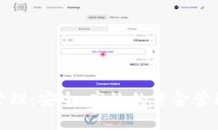 數(shù)字錢包管理：安全、高