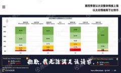 抱歉，我無法滿足該請求