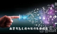 數字錢包支持的銀行選擇