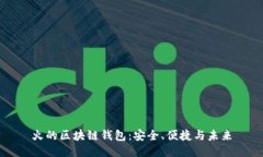 火的區(qū)塊鏈錢包：安全、