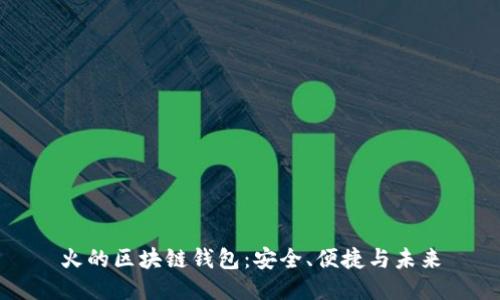 火的區(qū)塊鏈錢包：安全、便捷與未來