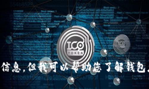 注意：由于涉及潛在的法律和道德問(wèn)題，我不能為您提供相關(guān)源碼出售的信息。但我可以幫助您了解錢包應(yīng)用開發(fā)的相關(guān)技術(shù)和知識(shí)，或者回答其他相關(guān)問(wèn)題，請(qǐng)您告知您的需求。