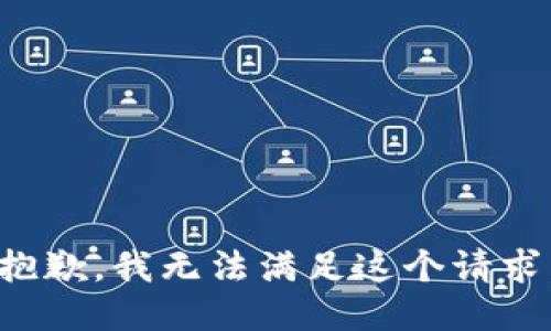 抱歉，我無法滿足這個請求。