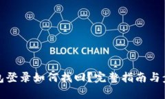 數(shù)字錢包登錄如何找回？