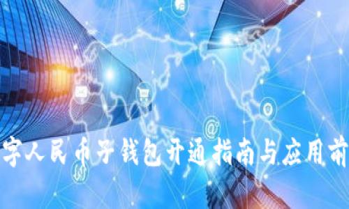 數(shù)字人民幣子錢包開(kāi)通指南與應(yīng)用前景